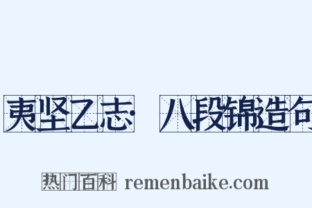 夷坚乙志·八段锦造句是什么意思的图片